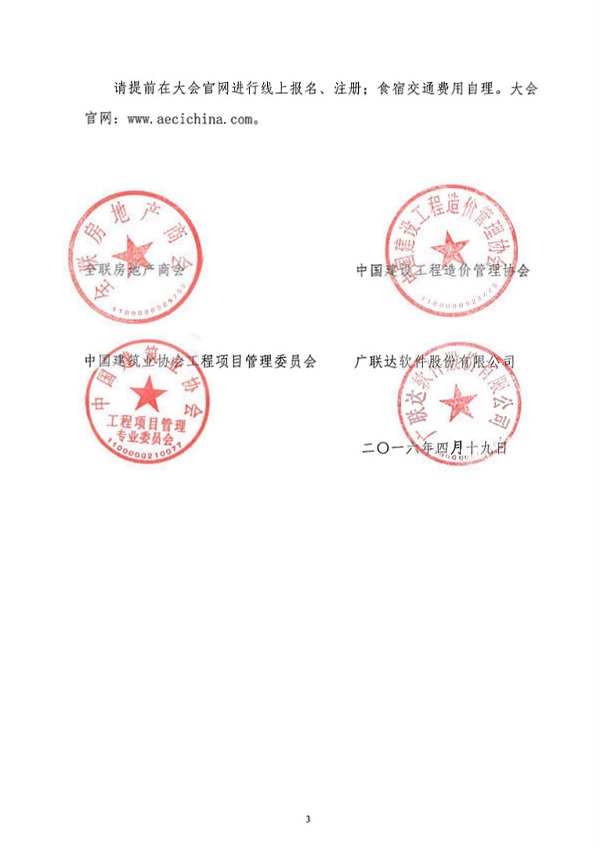 關于舉辦2016中國建設行業(yè)年度峰會的通知